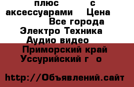 GoPro 3 плюс   Black с аксессуарами  › Цена ­ 14 000 - Все города Электро-Техника » Аудио-видео   . Приморский край,Уссурийский г. о. 